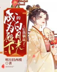 成为殿下的白月光后我躺赢了周宓李粟在线全文免费阅读