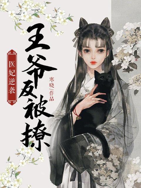 小说《医妃逆袭：王爷反被撩》在线全文阅读