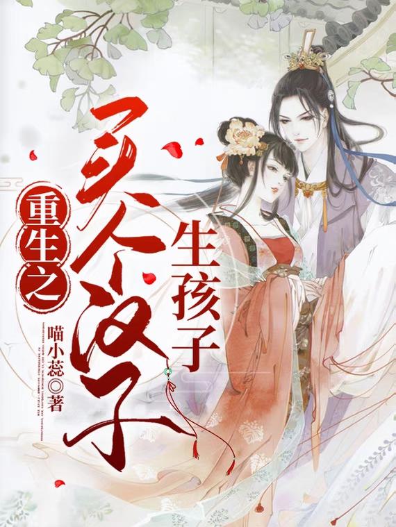 重生之买个汉子生孩子张富贵温巧芸，重生之买个汉子生孩子小说免费阅读-优文网