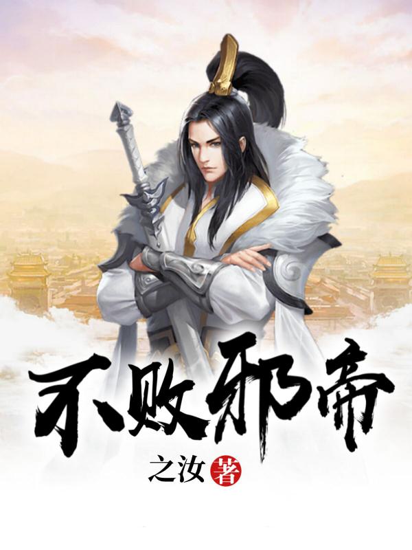 《不败邪帝》小说大结局免费试读 扬凡诸葛明药师小说