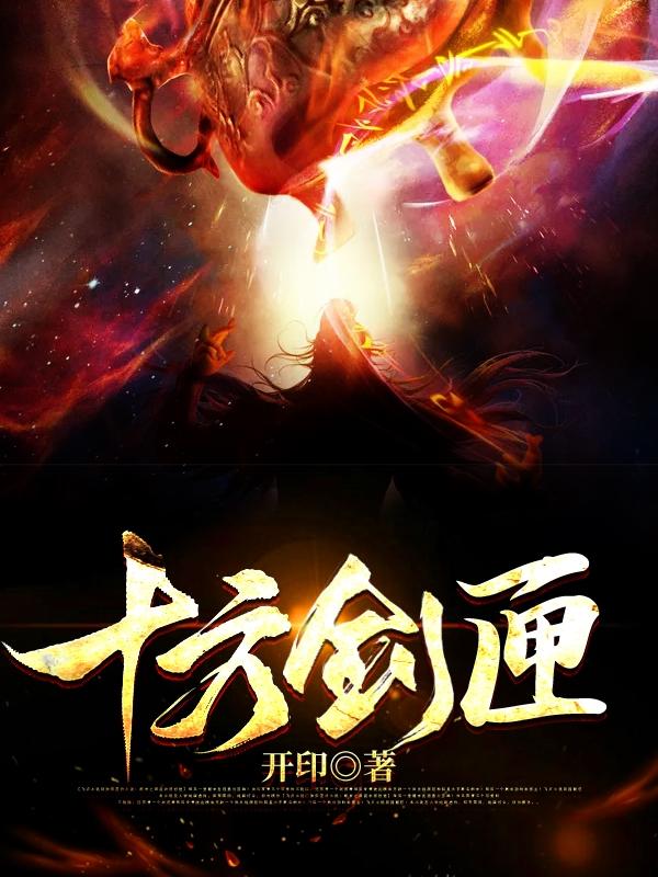 十方剑匣最新章节，十方剑匣免费阅读