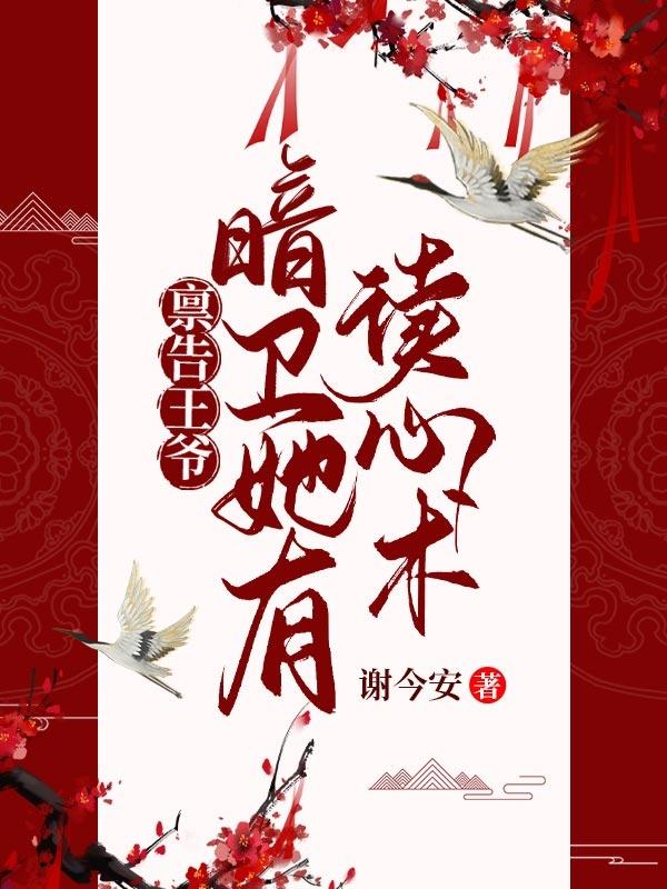 禀告王爷，暗卫她有读心术小说，禀告王爷，暗卫她有读心术免费阅读-侠客文学