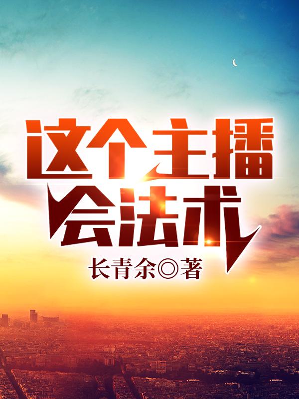 小说《这个主播会法术》全文免费阅读