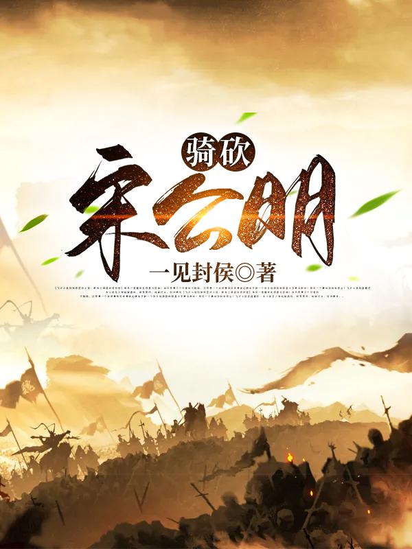 骑砍宋公明宋江步兵，骑砍宋公明全文在线阅读