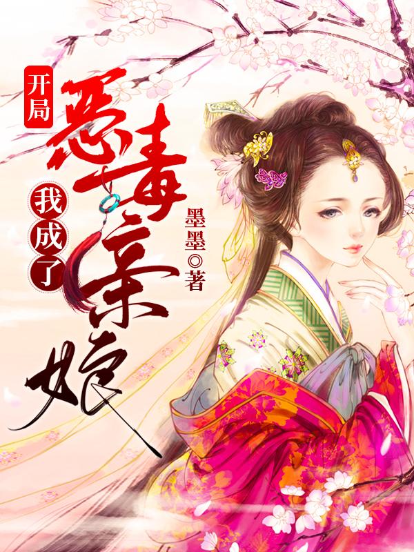 小说《开局：我成了恶毒亲娘》全文免费阅读