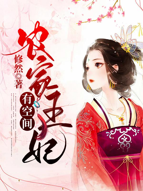 完整版《农家王妃有空间》全文阅读