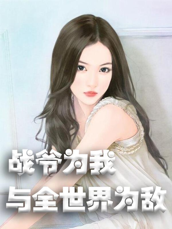 《战爷为我与全世界为敌》小说章节列表免费试读，冉玥冉夏小说在线阅读