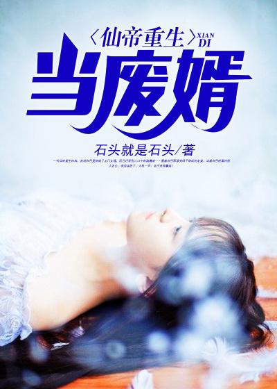 仙帝重生当废婿王桂花李逍遥小说大结局免费试读-书格格
