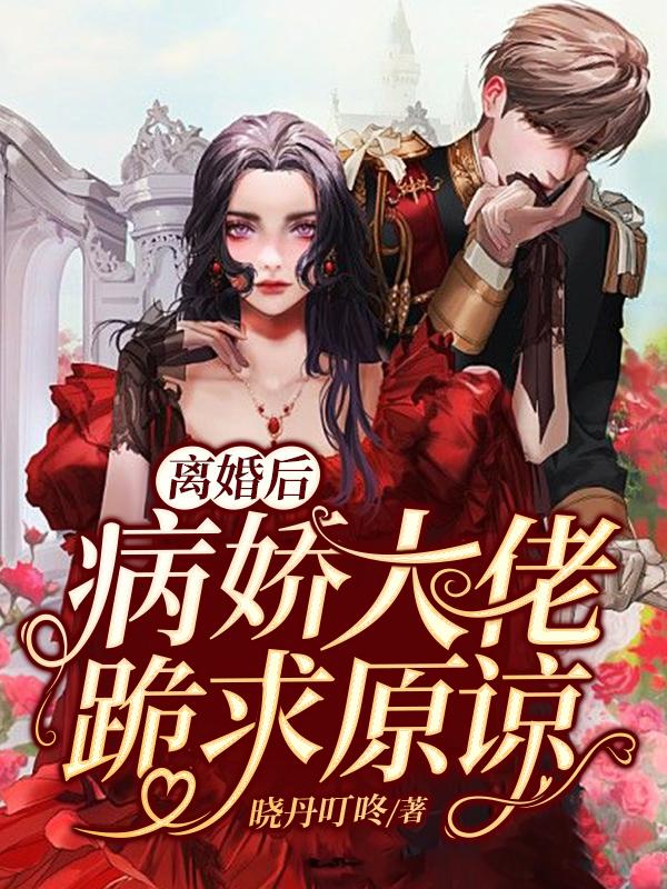 主人公霍云小说离婚后，病娇大佬跪求原谅在线全文阅读
