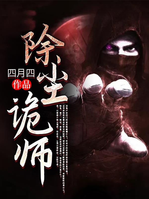 男女主人公叫道长邪师的小说免费资源-经典文学