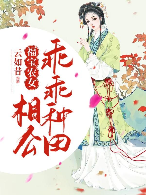 《福宝农女：相公，乖乖种田》小说全文在线试读，《福宝农女：相公，乖乖种田》最新章节目录