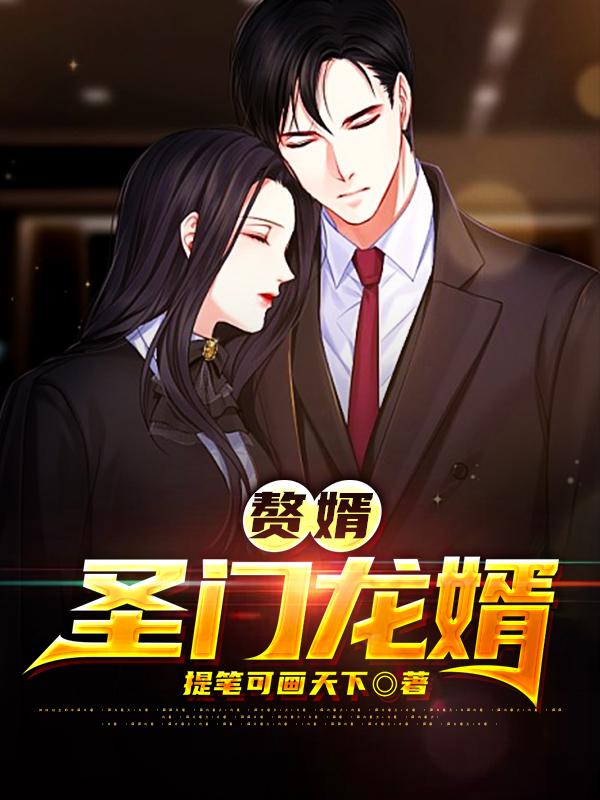 求赘婿：圣门龙婿小说免费资源