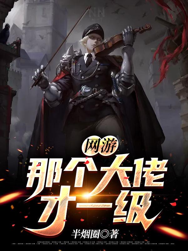 网游：那个大佬才一级李文东，网游：那个大佬才一级最新章节