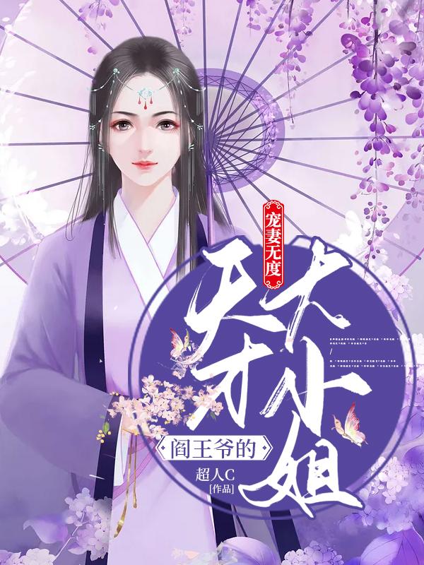 宠妻无度：阎王爷的天才大小姐免费阅读，宠妻无度：阎王爷的天才大小姐全文在线阅读