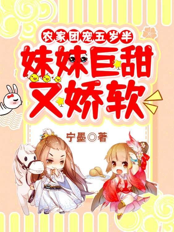 小说《农家团宠五岁半：妹妹巨甜又娇软》在线全文阅读