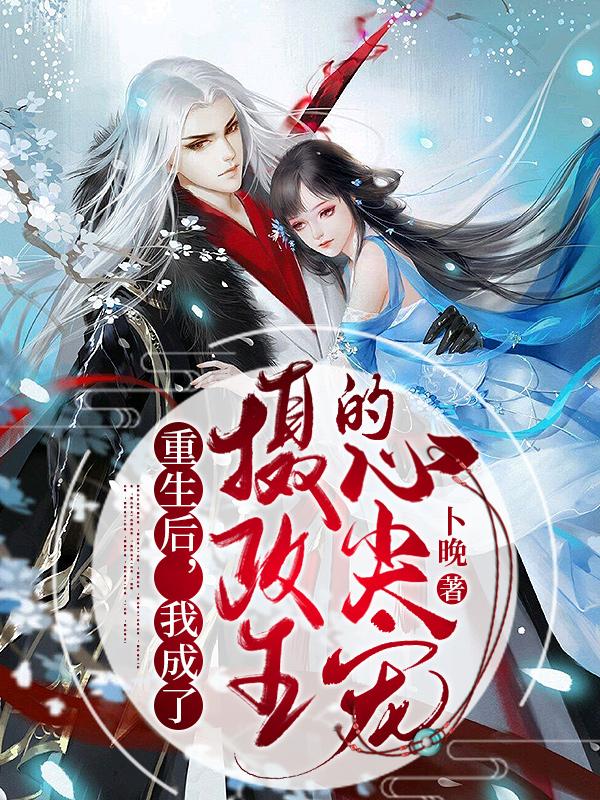 重生后，我成了摄政王的心尖宠孟向晚姚木兰小说在线章节目录阅读最新章节