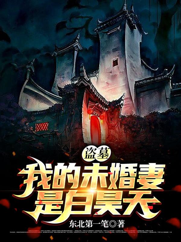 完整版《盗墓：我的未婚妻是白昊天》txt下载-瑞奇文学