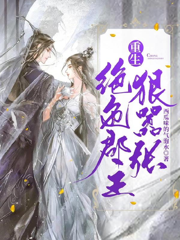 苏一弦君陌尘小说《重生：绝色郡主狠嚣张》在线阅读