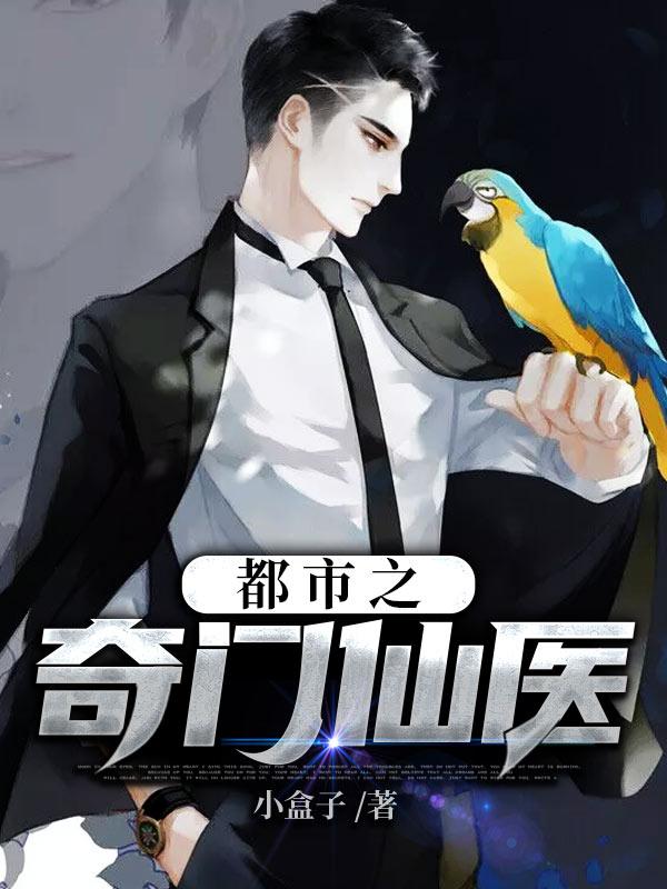 主人公叫虎哥庄晓兰庄凡的小说都市之奇门仙医在线阅读全文-优文网