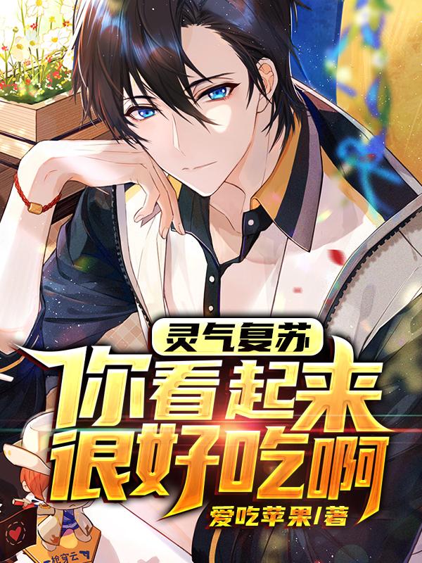 《灵气复苏：你看起来很好吃啊！》小说主角夏知善朱毅全文章节免费在线阅读
