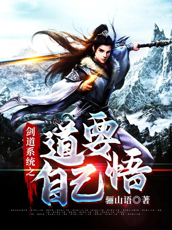 已完结小说《剑道系统之道要自己悟》最新章节