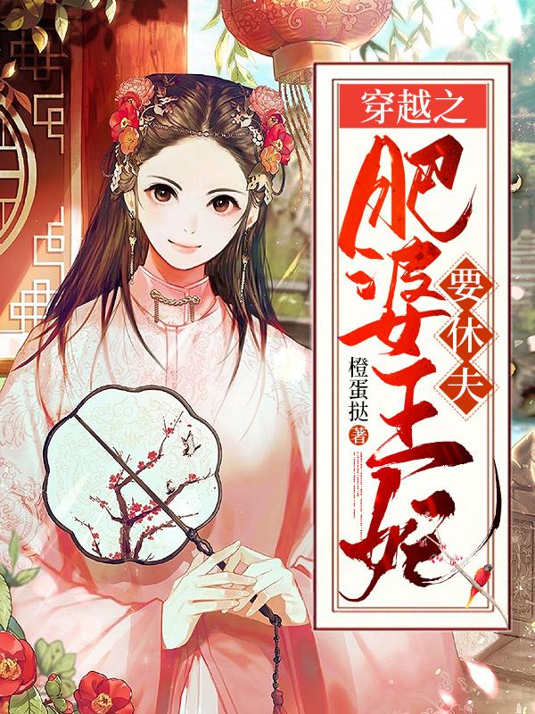 主角叫叶轻清公子小说穿越之肥婆王妃要休夫全文免费阅读