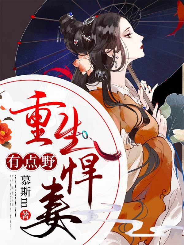白叶蓁小说《重生悍妻有点野》在线阅读-优文网