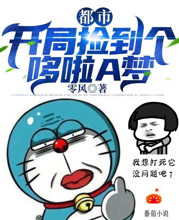 小说《都市：开局捡到个哆啦A梦》全文阅读