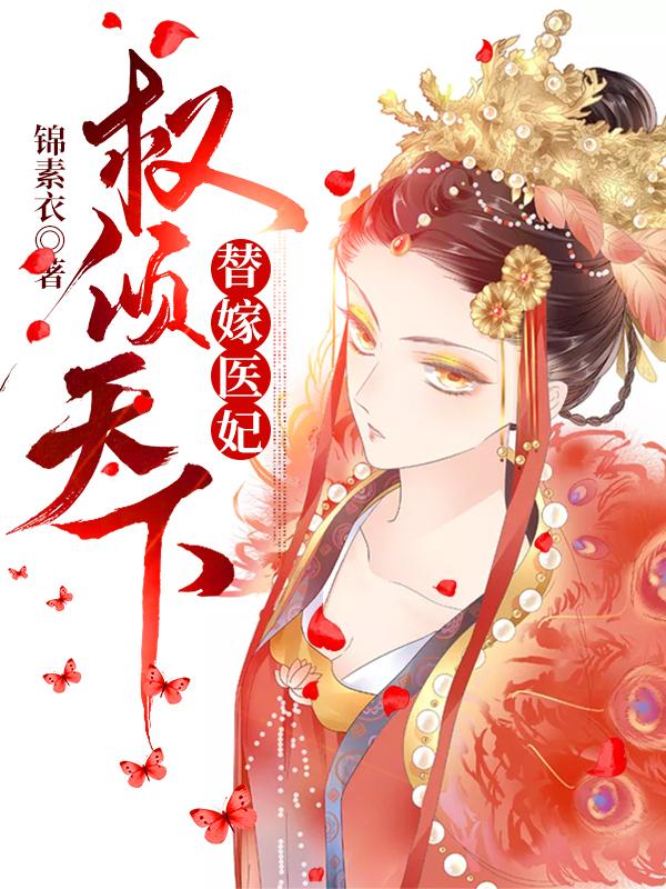 替嫁医妃权倾天下小说阅读，替嫁医妃权倾天下完整版