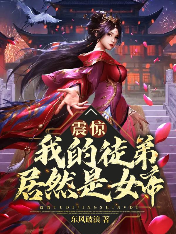 震惊！我的徒弟居然是女帝免费阅读，震惊！我的徒弟居然是女帝全文在线阅读-优文网