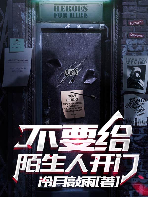 小说《不要给陌生人开门》全文免费阅读