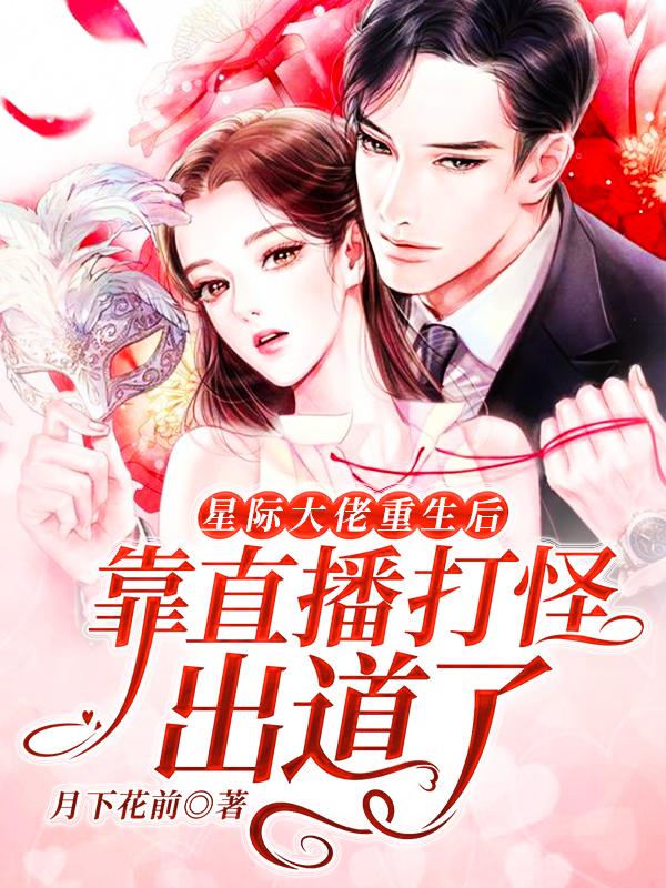 主人公叫周粥处长的小说星际大佬重生后靠直播打怪出道了在线阅读全文