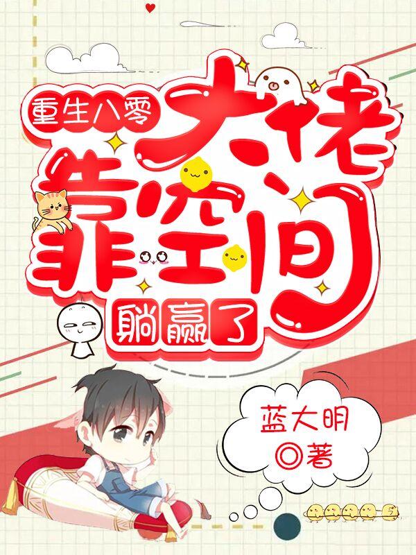 重生八零：大佬靠空间躺赢了免费阅读，重生八零：大佬靠空间躺赢了宋清华老头
