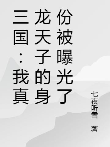 三国：我真龙天子的身份被曝光了小说，三国：我真龙天子的身份被曝光了全文在线阅读