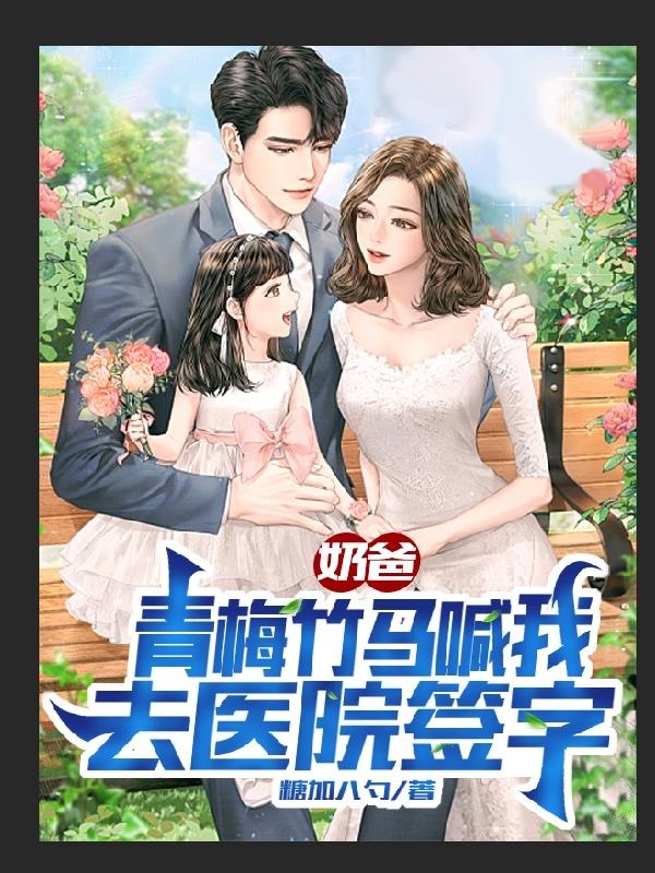 完整版《奶爸：青梅竹马喊我去医院签字》txt下载