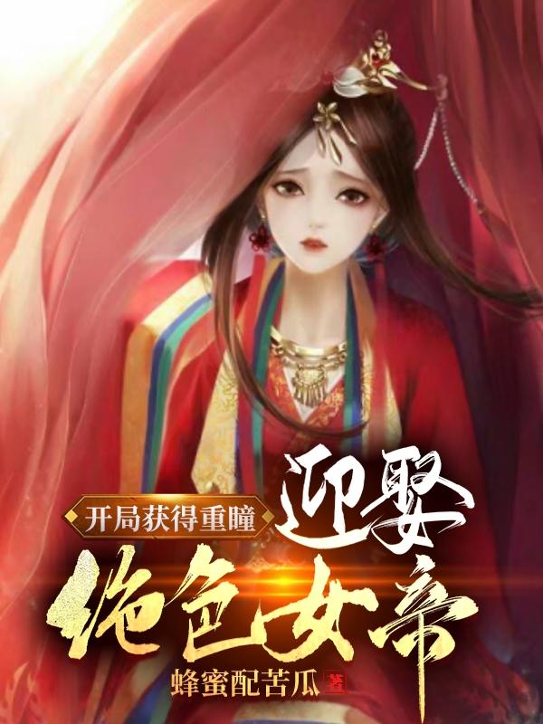 小说《开局获得重瞳，迎娶绝色女帝！》全文阅读