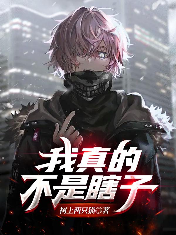 我真的不是瞎子夏梓小说免费阅读