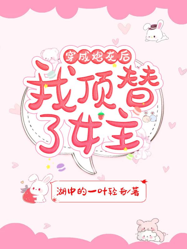 《穿成炮灰后，我顶替了女主》全集免费在线阅读（柳清兮怜儿）