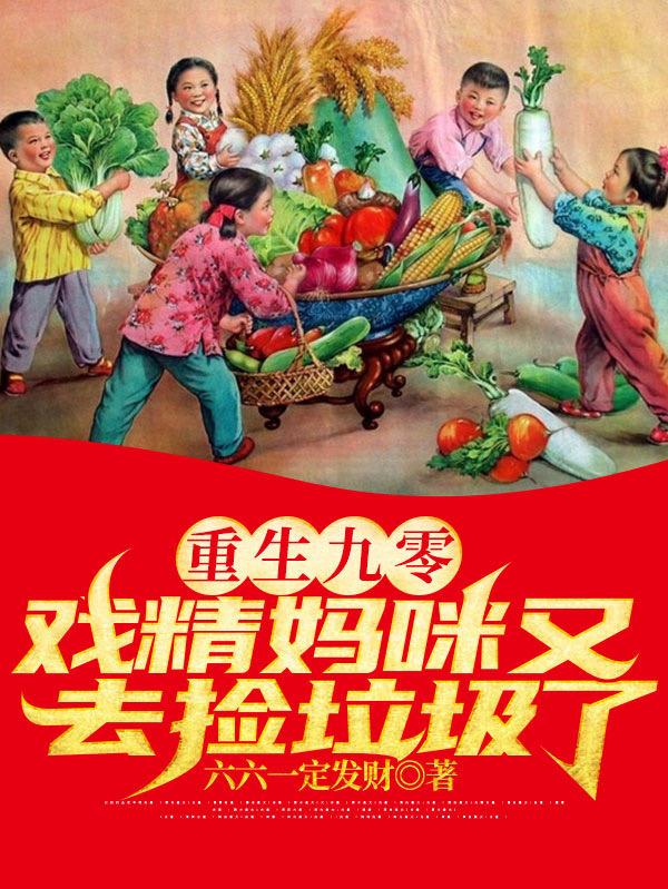 求垃圾场的五个小祖宗：我妈重生了小说免费资源