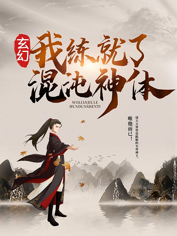 小说《玄幻：我练就了混沌神体》全文免费阅读