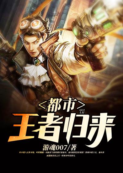 《都市王者归来》小说全文在线试读，《都市王者归来》最新章节目录-优文网