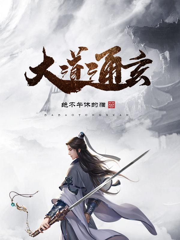 主人公叫神灵陈浔的小说大道通玄在线阅读全文-优文网