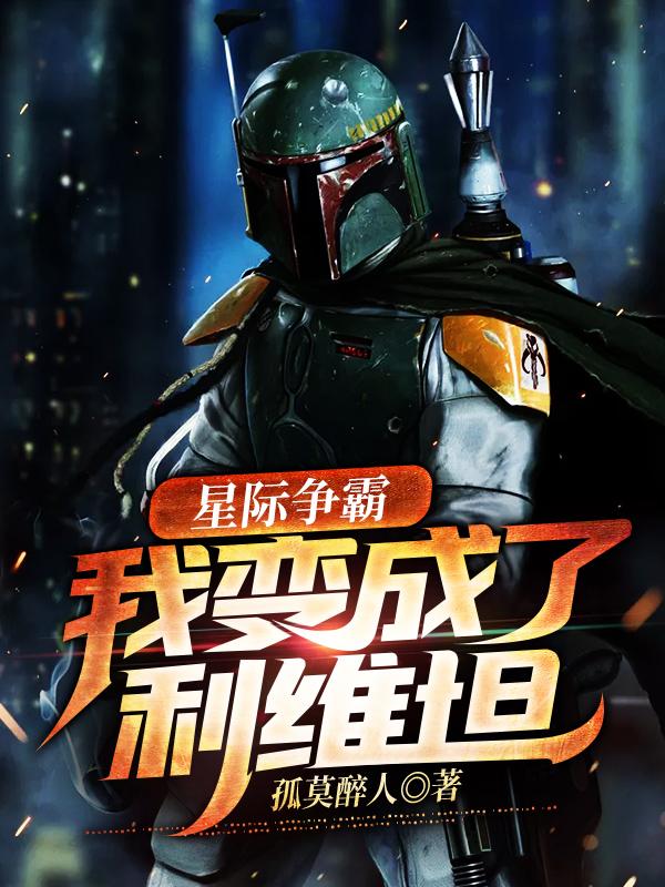 星际争霸：我变成了利维坦！利维坦小幸小说免费阅读