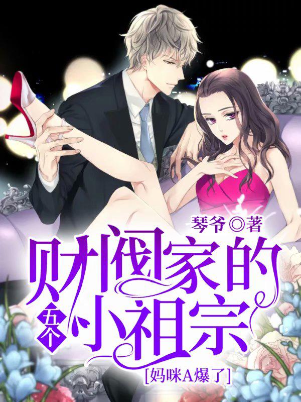 夫人从深渊来琴爷，夫人从深渊来小说免费阅读