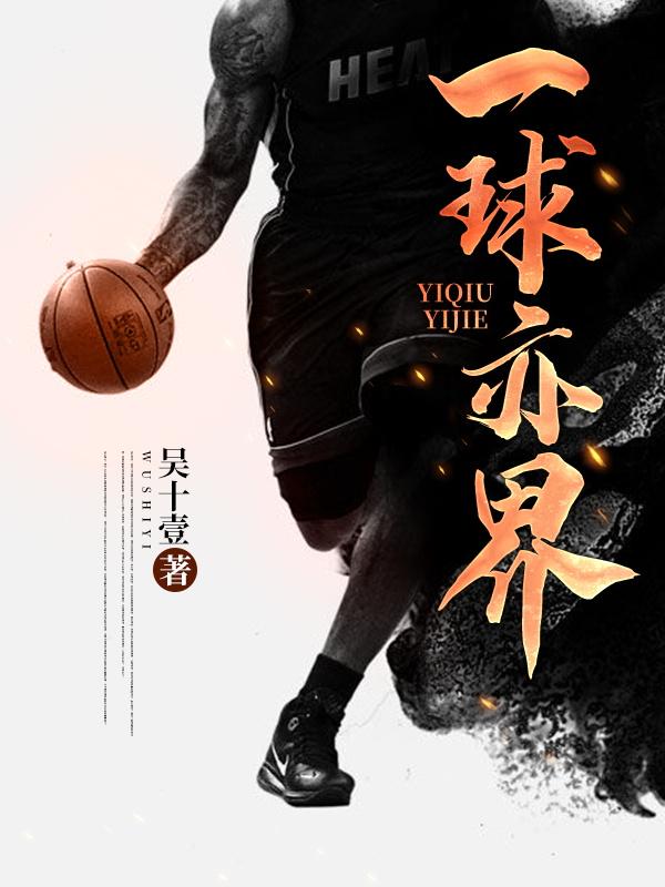 一球亦界（孙誉姚小桃）在线免费阅读