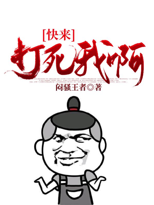 快来打死我啊（吴赖）在线免费阅读-优文网