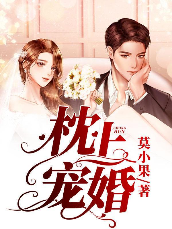 完整版《枕上宠婚》全章节阅读-优文网