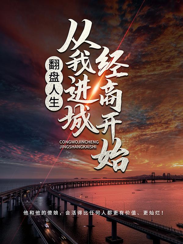 已完结小说《翻盘人生，从我进城经商开始》在线全文阅读