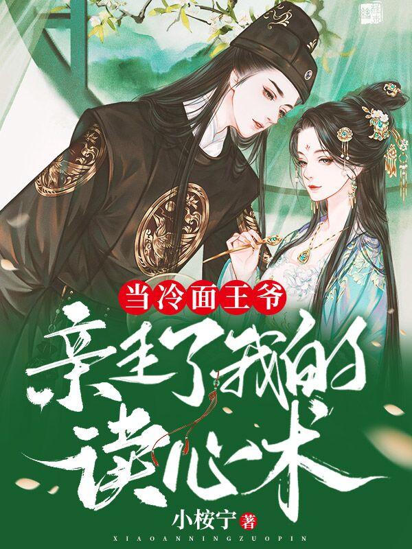 当冷面王爷亲走了我的读心术