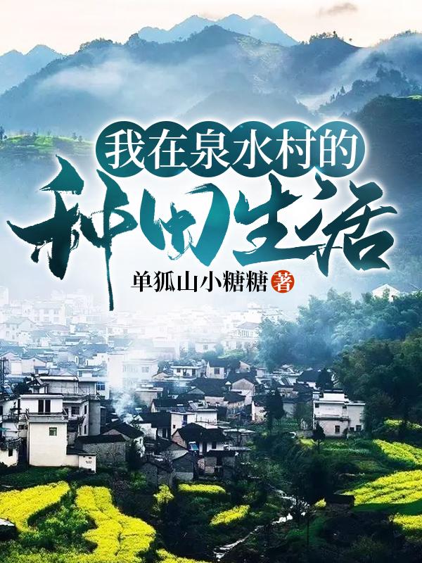 小说《我在泉水村的种田生活》全文免费阅读